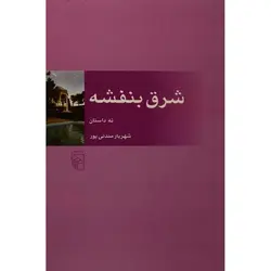 شرق بنفشه