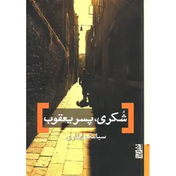 شکری، پسر یعقوب