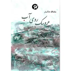 عروسک روی آب