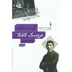 عروسک کافکا