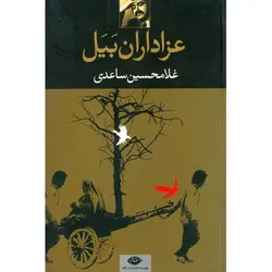 عزاداران بیل