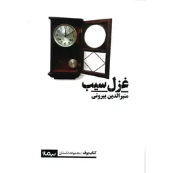 غزل سیب