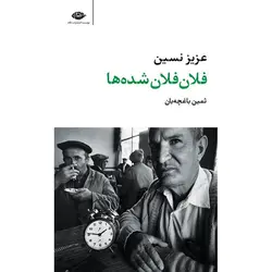 فلان فلان شده ها