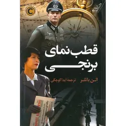 قطب نمای برنجی