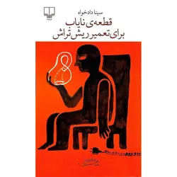 قطعه ی نایاب برای تعمیر ریش تراش