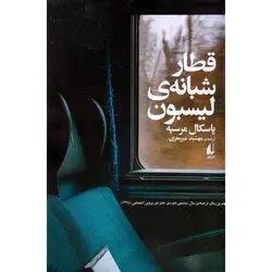 قطار شبانه ی لیسبون