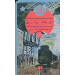 قتل در قطار سریع السیر شرق