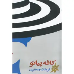 کافه پیانو