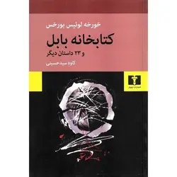 کتابخانه بابل و 23 داستان دیگر