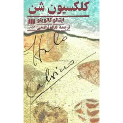 کلکسیون شن