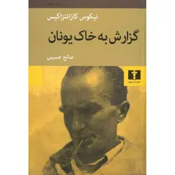 گزارش به خاک یونان