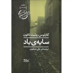 گورستان کتاب‌های فراموش‌ شده 1: سایه ی باد