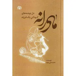 مادرانه، دل نوشته های کودکی یک فرزند