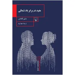 مفید در برابر باد شمالی