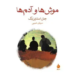 موش‌ ها و آدم‌ ها