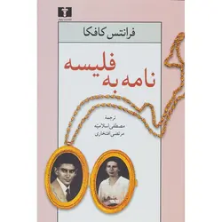 نامه به فلیسه