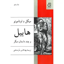 هابیل و چند داستان دیگر