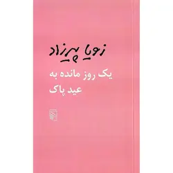 یک روز مانده به عید پاک