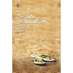 همه ی خاک های بیابان