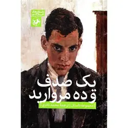 یک صدف و ده مروارید (مجموعه داستان)