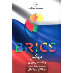 بریکس و اهداف راهبردی روسیه در نظام بین الملل