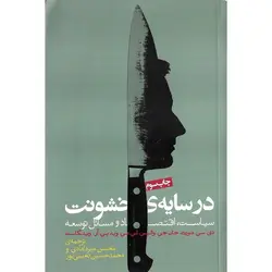 در سایه ی خشونت (سیاست، اقتصاد و مسائل توسعه)