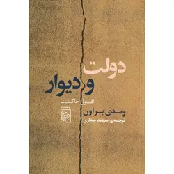 دولت و دیوار