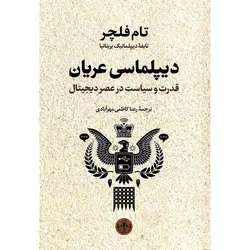 دیپلماسی عریان (قدرت و سیاست در عصر دیجیتال)
