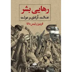 رهایی بشر: عدالت، آزادی و دولت