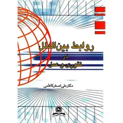 روابط بین الملل در تئوری و عمل