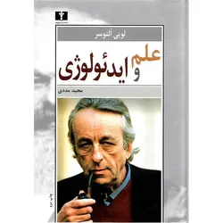 علم و ایدئولوژی