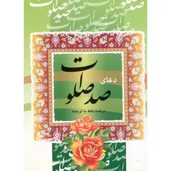 دعای صد صلوات