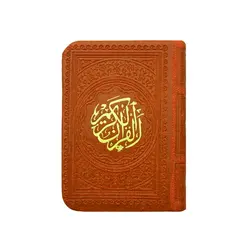 قرآن کریم ترمو رنگی قطع جیبی کوچک