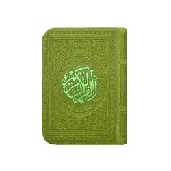 قرآن کریم ترمو رنگی قطع جیبی کوچک