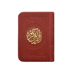 قرآن کریم ترمو رنگی قطع جیبی کوچک