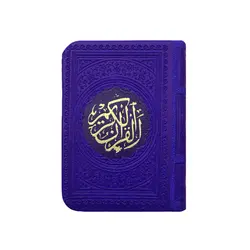 قرآن کریم ترمو رنگی قطع جیبی کوچک