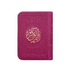 قرآن کریم ترمو رنگی قطع جیبی کوچک
