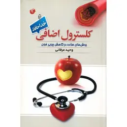 کلسترول اضافی، خداحافظ (روش های ساده در کاهش چربی خون)