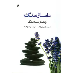 ماساژ سنگ: راهنمای ماساژ سنگ
