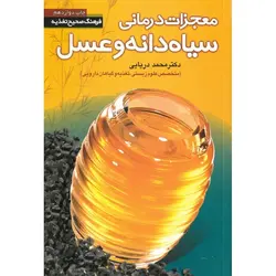 معجزات درمانی سیاه دانه و عسل