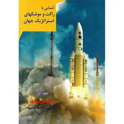 آشنایی با راکت و موشکهای استراتژیک جهان جلد اول: ساختمان موشک