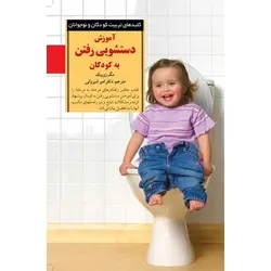 آموزش دستشویی رفتن به کودکان