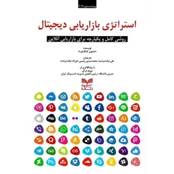 استراتژی بازاریابی دیجیتال (ویراست دوم 2019)