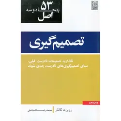 53 اصل تصمیم گیری