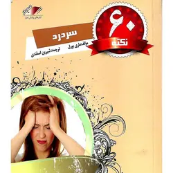 60 نکته سردرد