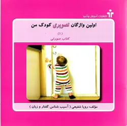 اولین واژگان تصویری کودک من (5 جلدی)