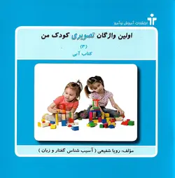 اولین واژگان تصویری کودک من (5 جلدی)