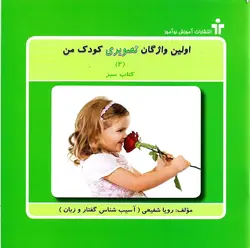اولین واژگان تصویری کودک من (5 جلدی)
