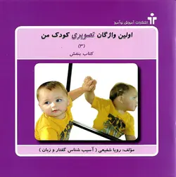 اولین واژگان تصویری کودک من (5 جلدی)