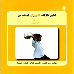 اولین واژگان تصویری کودک من (5 جلدی)